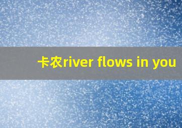 卡农river flows in you